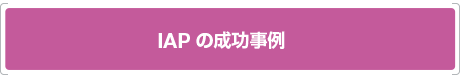 IAPの成功事例
