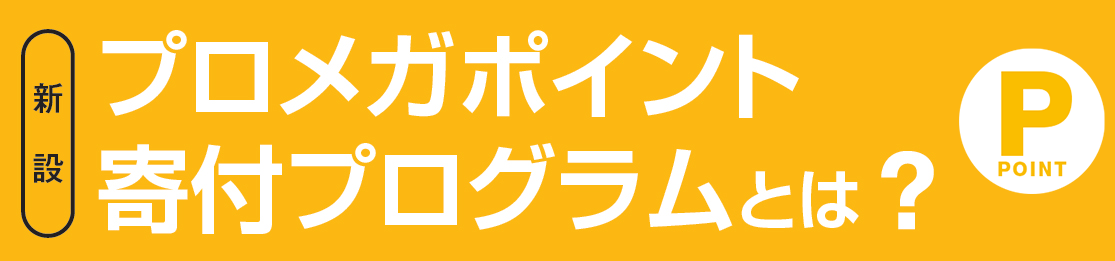 プロメガポイント寄付プログラムとは?