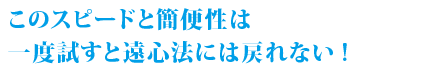 このスピードと簡便性は一度試すと遠心法には戻れない!