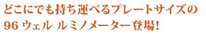 どこにでも持ち運べるプレートサイズの96ウェル ルミノメーター登場!