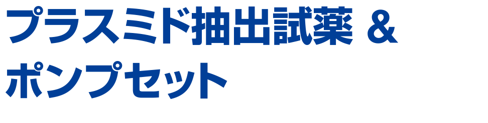 プラスミド抽出試薬&ポンプセット