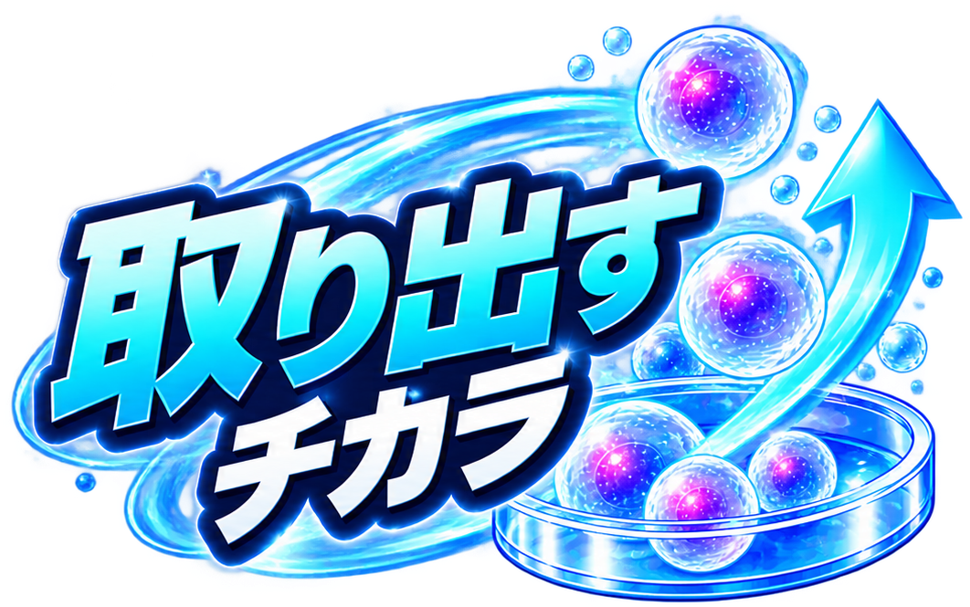 取り出す力バナー