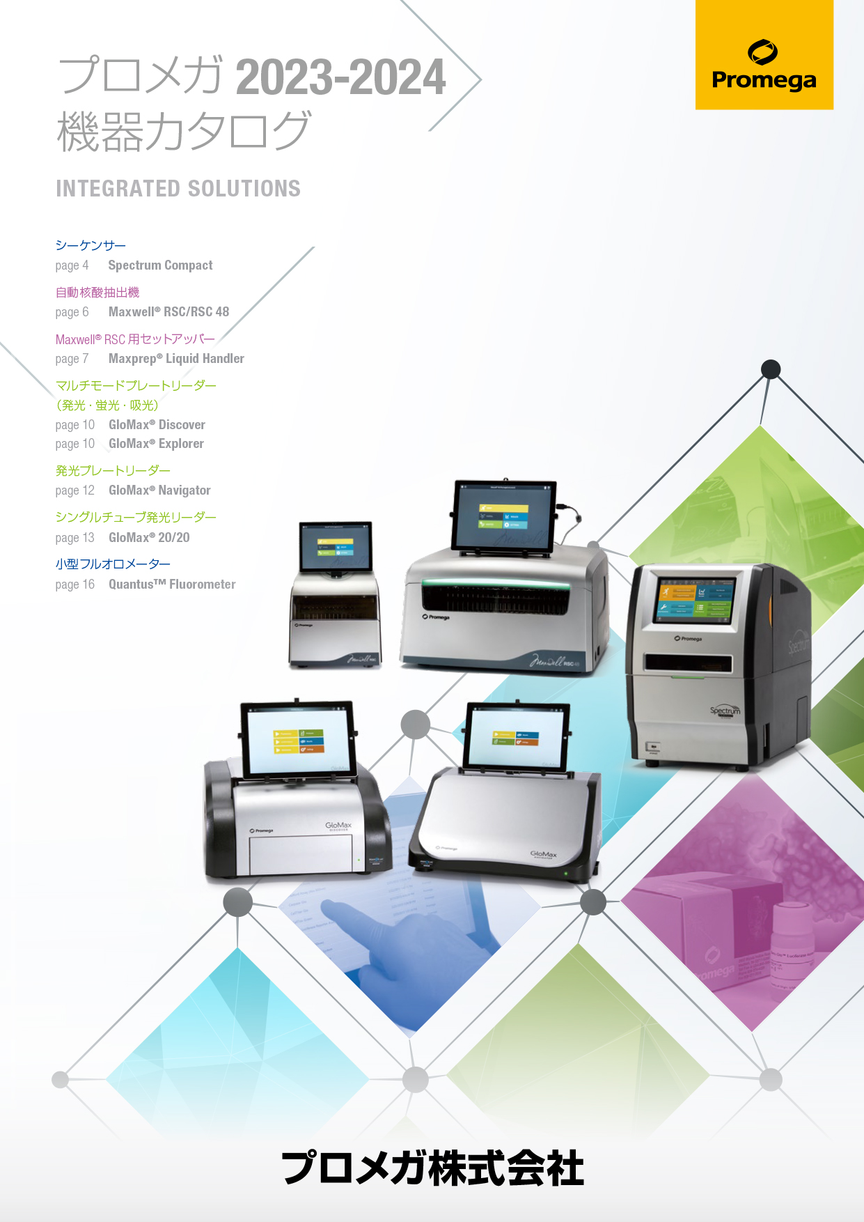 機器カタログ Promega